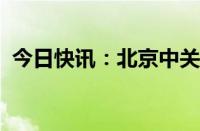 今日快讯：北京中关村综合保税区正式运行