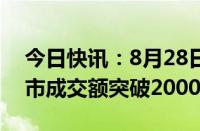 今日快讯：8月28日截至10时17分，沪深两市成交额突破2000亿元