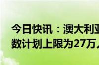 今日快讯：澳大利亚：2025年入读留学生人数计划上限为27万人