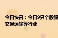 今日快讯：今日9只个股股价创历史新高，主要分布在金融 交通运输等行业