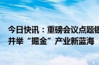 今日快讯：重磅会议点题银发经济扩容提质，上市公司多措并举“掘金”产业新蓝海