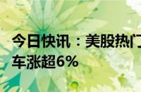 今日快讯：美股热门中概股涨跌不一，小鹏汽车涨超6%