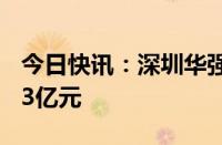 今日快讯：深圳华强10连板，日内成交额超23亿元