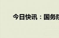 今日快讯：国务院任免国家工作人员