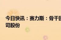 今日快讯：赛力斯：骨干团队拟6个月内增持1亿元2亿元公司股份