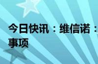 今日快讯：维信诺：深交所中止审核公司重组事项