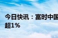 今日快讯：富时中国A50指数期货短线跳水跌超1%