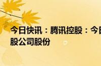 今日快讯：腾讯控股：今日斥资约10.01亿港元回购266万股公司股份