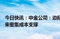 今日快讯：中金公司：边际成本曲线向平坦化发展，锂价迎来密集成本支撑