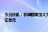 今日快讯：非洲国家加大力度应对猴痘疫情，资金缺口超2亿美元