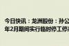 今日快讯：龙洲股份：孙公司梅州华奥拟于2024年9月2025年2月期间实行临时停工停产