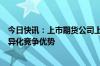 今日快讯：上市期货公司上半年业绩稳健，头部机构构建差异化竞争优势