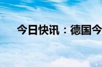 今日快讯：德国今年8月通胀率为1.9%