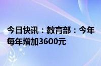 今日快讯：教育部：今年 “特岗计划”教师工资性补助每人每年增加3600元