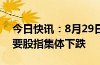 今日快讯：8月29日截至11时30分，亚太主要股指集体下跌