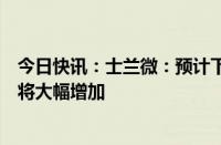 今日快讯：士兰微：预计下半年公司六轴惯性传感器出货量将大幅增加