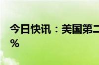 今日快讯：美国第二季度经济增长率修正为3%