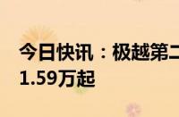 今日快讯：极越第二款量产车预售价公布：21.59万起