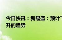 今日快讯：新易盛：预计下半年800G出货量会保持继续提升的趋势