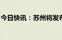 今日快讯：苏州将发布低空经济新航路新航线