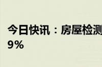 今日快讯：房屋检测板块低开，建科股份跌近9%