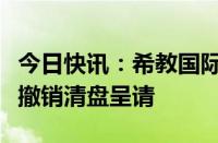 今日快讯：希教国际控股：香港高等法院颁令撤销清盘呈请