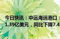 今日快讯：中远海运港口：上半年公司股权持有人应占利润1.39亿美元，同比下降7.4%