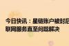 今日快讯：星链账户被封后，马斯克宣布向巴西免费提供互联网服务直至问题解决