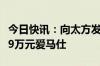 今日快讯：向太方发声明否认卖出900多个159万元爱马仕