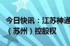 今日快讯：江苏神通：终止收购德维阀门铸造（苏州）控股权