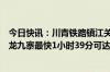 今日快讯：川青铁路镇江关至黄胜关段开通运营，成都至黄龙九寨最快1小时39分可达