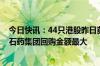 今日快讯：44只港股昨日获公司回购，腾讯控股 友邦保险 石药集团回购金额最大