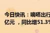 今日快讯：嘀嗒出行2024年上半年净利润1.3亿元 ，同比增51.3%