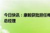 今日快讯：康毅获批担任梅赛德斯奔驰汽车金融有限公司副总经理