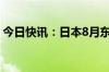 今日快讯：日本8月东京核心CPI年率为2.4%