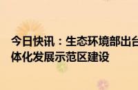 今日快讯：生态环境部出台政策措施支持长三角生态绿色一体化发展示范区建设