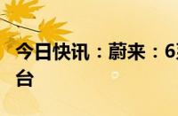 今日快讯：蔚来：6系SUV车型累计交付30万台