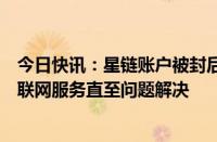 今日快讯：星链账户被封后，马斯克宣布向巴西免费提供互联网服务直至问题解决