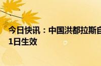 今日快讯：中国洪都拉斯自贸协定早期收获将于2024年9月1日生效