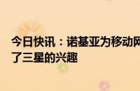 今日快讯：诺基亚为移动网络资产考虑各种选项，据悉引起了三星的兴趣