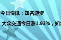 今日快讯：知名游资 | 大众交通今日涨1.93%，知名游资宁波桑田路卖出1.17亿元