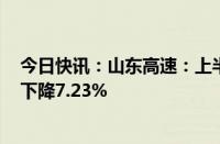 今日快讯：山东高速：上半年归母净利润16.32亿元，同比下降7.23%