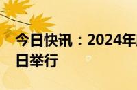 今日快讯：2024年服贸会将于9月12日至16日举行