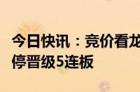 今日快讯：竞价看龙头：科森科技再度一字涨停晋级5连板