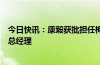 今日快讯：康毅获批担任梅赛德斯奔驰汽车金融有限公司副总经理