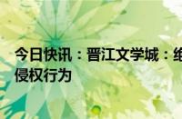 今日快讯：晋江文学城：绝不姑息偷取晋江作者作品喂AI的侵权行为