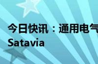 今日快讯：通用电气据悉将收购英国初创公司Satavia