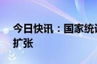 今日快讯：国家统计局：大型企业PMI保持扩张