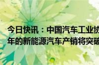 今日快讯：中国汽车工业协会常务副会长：预计到11月，今年的新能源汽车产销将突破1000万辆