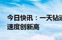 今日快讯：一天钻进2138米，我国海上钻井速度创新高